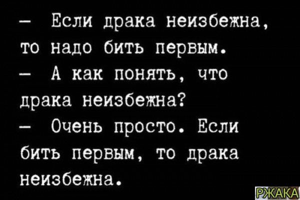 Если праха неизбежна то надо бить первым А как понять что драка неизбежнз Очень просто Если бить первым то драка неизбежна