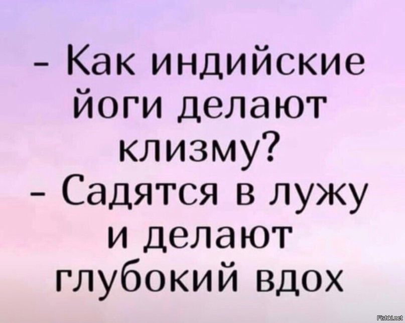 Как индийские йоги делают клизму Садятся в лужу и делают глубокий вдох