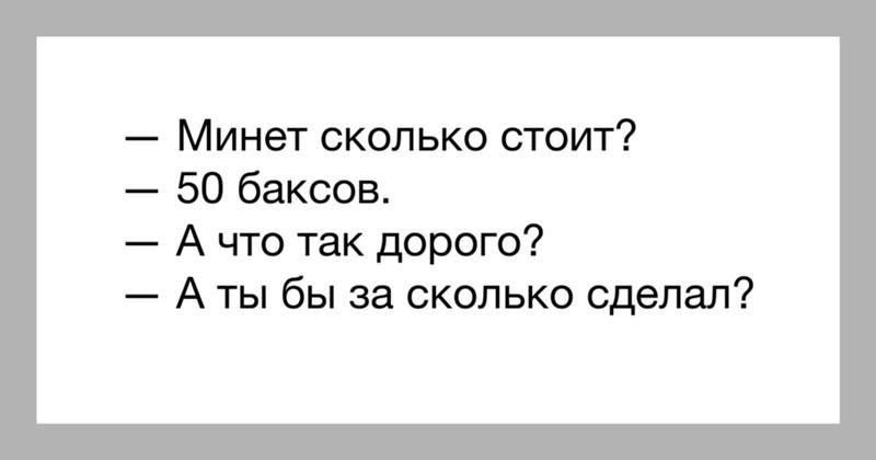 Минет сколько стоит 50 баксов А что так дорого А ты бы за сколько сделал