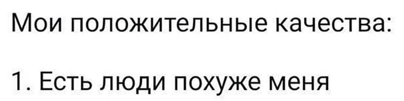 МОИ положительные КЭЧЭСТВЭЕ 1 Есть люди похуже меня