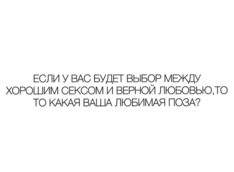 ЕСЛИ У ВАС БУДЁГ ВЫБОР МЕЖДУ ХОРОШИМ СЕКСОМ И ВЕРНОИ ЛЮБОВЬЮТО ТО КАКАЯ БЫЛА ЛЮБИМАЯ ПОЗА