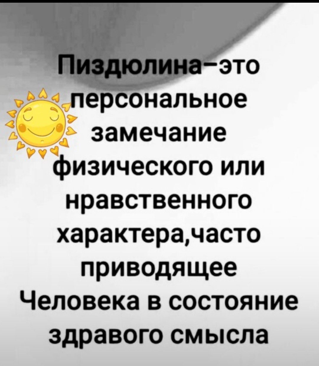 пер ональное замечание физического или нравственного характерачасто приводящее Человека в состояние здравого смысла