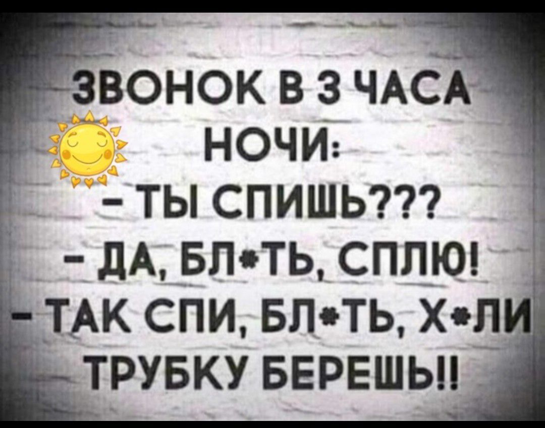 _ВОНОК В 3 ЧАСА НОЧИ ТЫ СПИШЬ дА _Бппь спп_ю тАк спи вл ть х п трувку БЕРЕШЬН