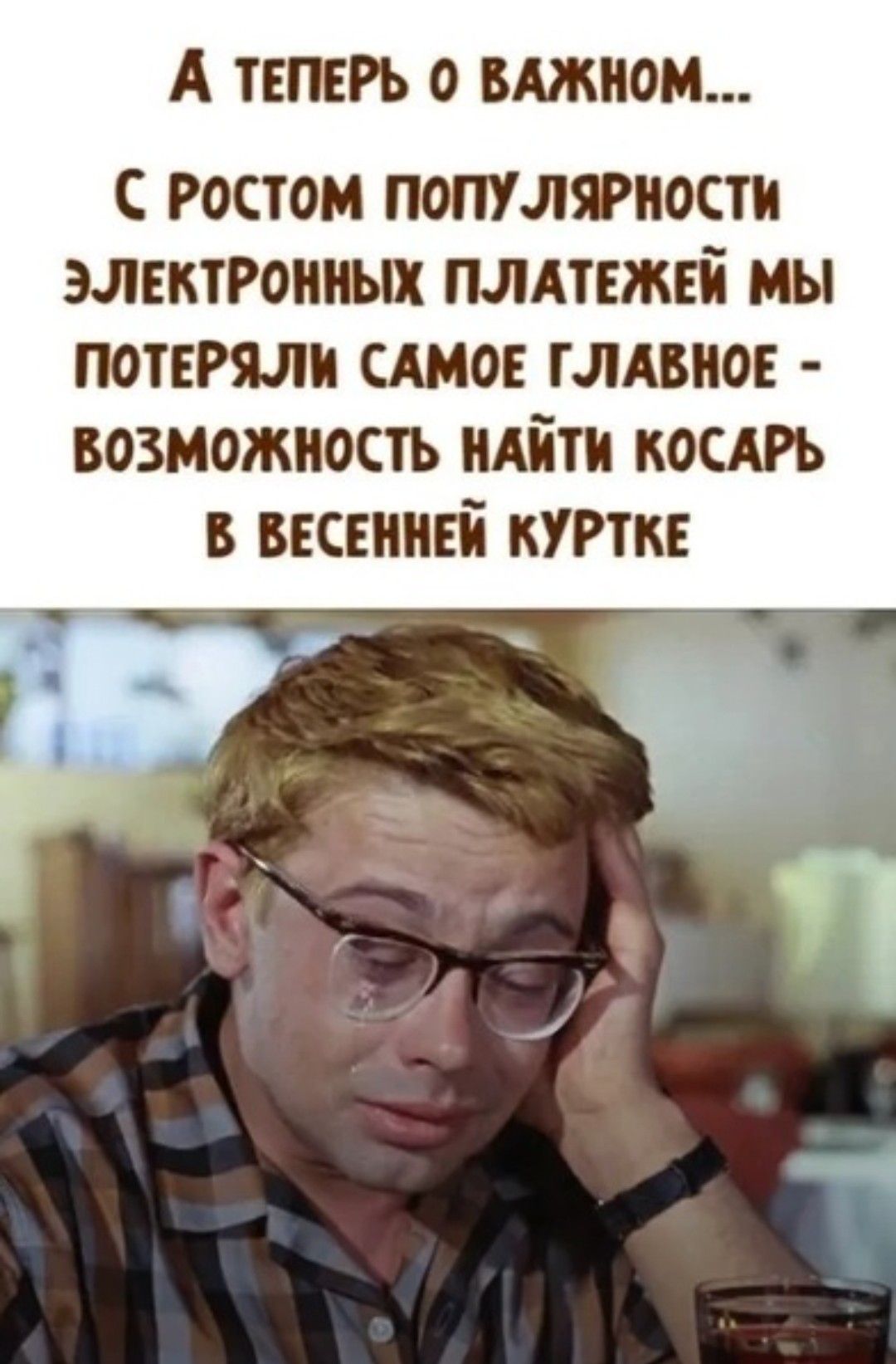 А ТЕПЕРЬ 0 ВАЖНОМ ростом популярности элвктгоииых пмтвжві мы потеряли САМОЕ гмвиов возможность иАіти косдрь в ввсвингі кУРткЕ