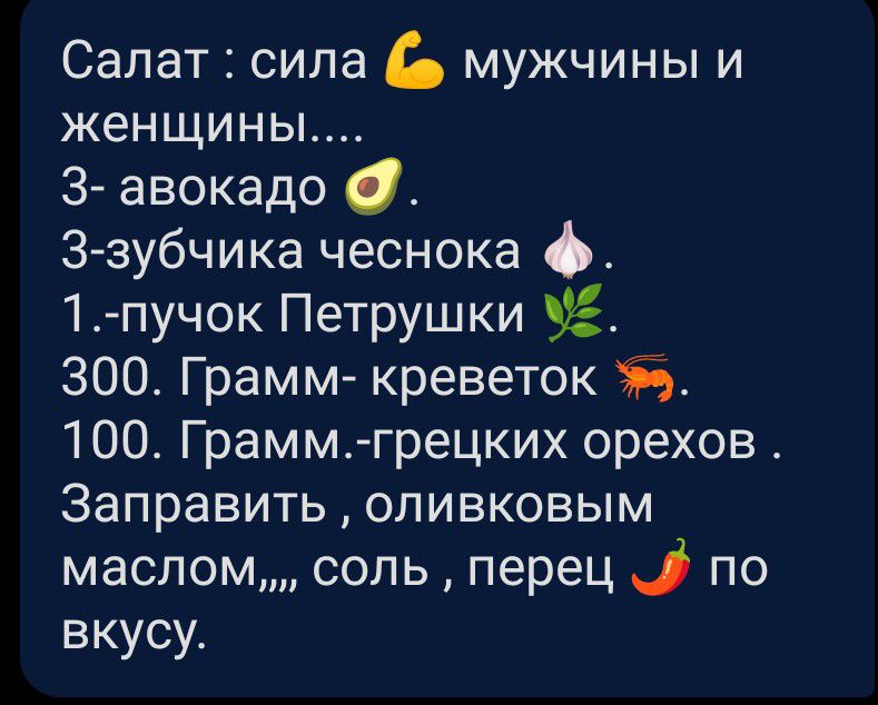 Салат сила мужчины и женщины 3 авокадо З зубчика чеснока 1 пучок Петрушки 53 300 Грамм креветок 5 100 Граммгрецких орехов Заправить оливковым маслом соль перец по вкусу