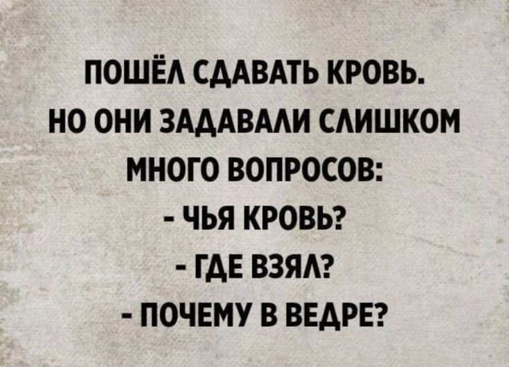 ПОШЁА СААВАТЬ КРОВЬ НО ОНИ ЗАААВААИ САИШКОМ МНОГО ВОПРОСОВ ЧЬЯ КРОВЬ ГАЕ ВЗЯА ПОЧЕМУ В ВЕАРЕ