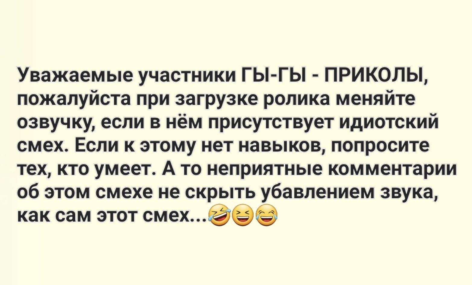 Уважаемые участники ГЫ ГЫ ПРИКОЛЫ пожалуйста при загрузке ролика меняйте озвучку если в нём присутствует идиотский смех Если к этому нет навыков попросите тех кто умеет А то неприятные комментарии об этом смехе не скрыть убавлением звука как сам этот смех