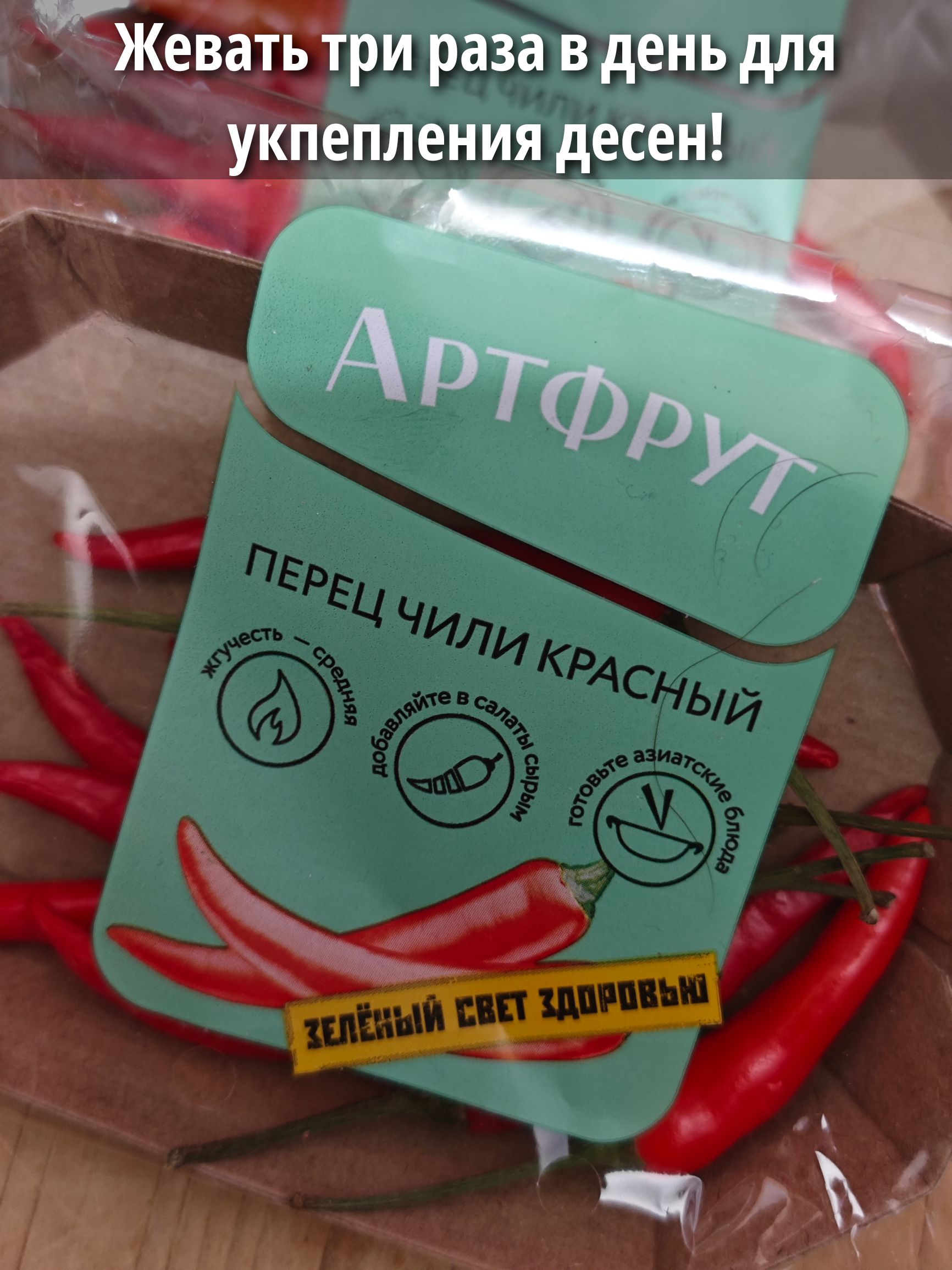 Жевать три раза в день для укрепления десен!
Артфрут
ПЕРЕШЧИЛИ КРАСНЫЙ
ЗЕЛЕНЫЙ СВЕТ ЗДОРОВЬЯ