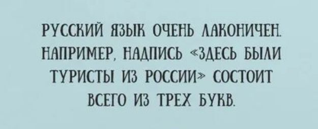 РУССКИЙ ЯЗЫК ОЧЕНЬ АНКОНИЧЕН ННПРИМЕР НМПИСЪ ЗАЕСЬ БЫАИ ТУРИСТЫ ИЗ РОССИИ СОСТОИТ ВСЕГО ИЗ ТРЕХ БУНБ