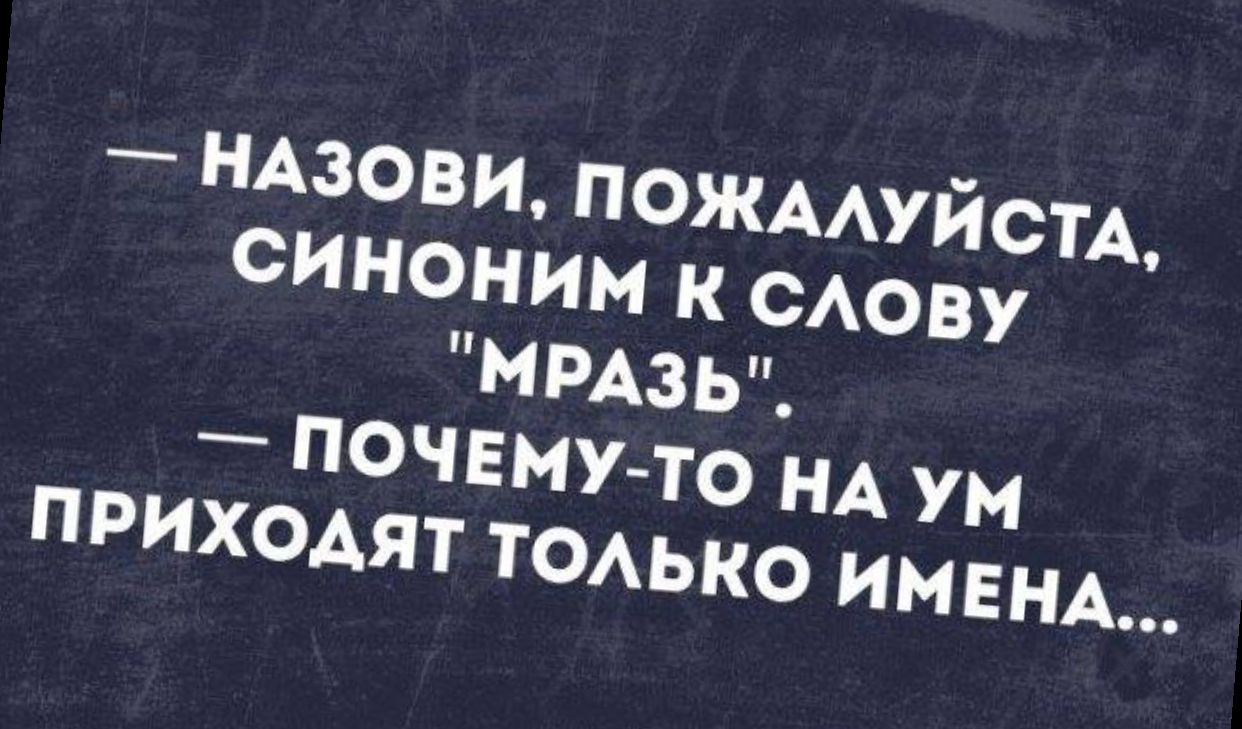 ПОЧЕМУТО НА УМ ПРИХОАЯТ ТОАЬКО ИМЕНА