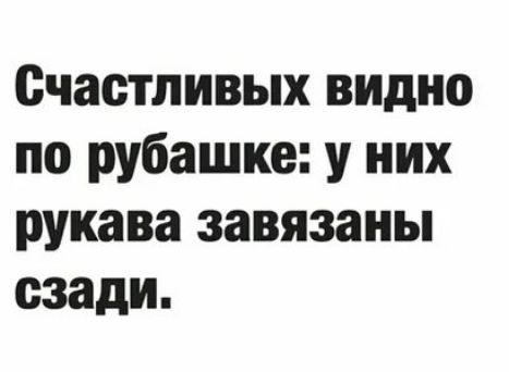 Счастливых видно по рубашке у них рукава завязаны сзади