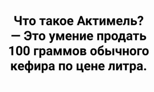 Что такое Актимел ь Это умение продать 100 граммов обычного кефира по цене литра