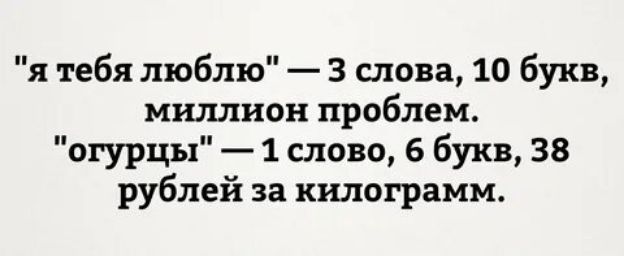 я тебя люблю 3 слова 10 букв миллион проблем огурцы 1 слово 6 букв 38 рублей за килограмм