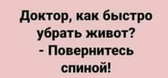 доктор как быстро убрать живот Повернитесь спиной