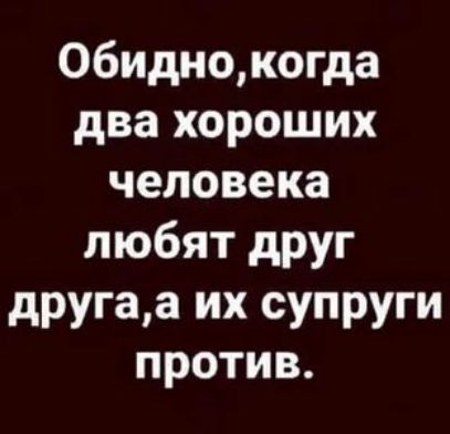 06иднокогда два хороших человека любят друг другаа их супруги против