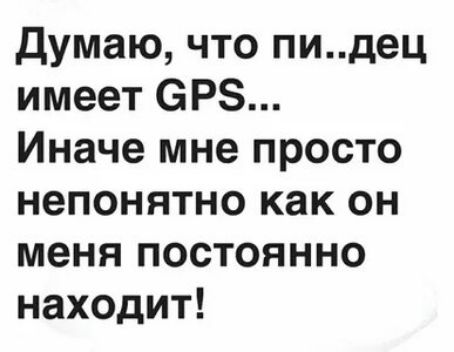 думаю что пидец имеет ОРЗ Иначе мне просто непонятно как он меня постоянно находит