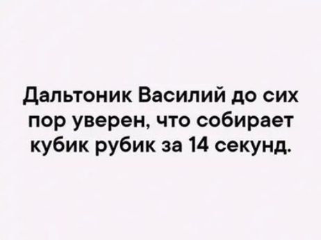 дальтоник Василий до сих пор уверен что собирает кубик рубик за 14 секунд