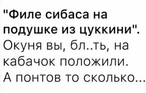 Филе сибаса на подушке из цуккини Окуня вы блть на кабачок положили А понтов то сколько