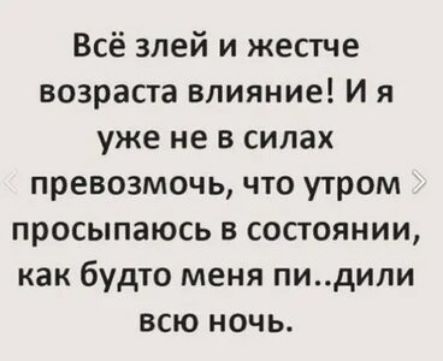 Всё злей и жестче возраста влияние и я уже не в силах превозмочь что утром просыпаюсь в состоянии как будто меня пидили всю ночь