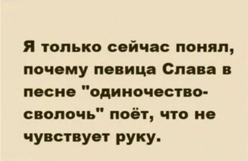 Я только сейчас понял почему певица Слава в песне одиночество сволочь поёт что не чувствует руку