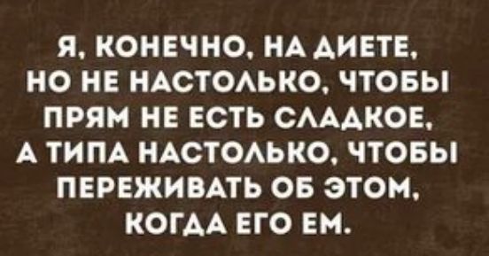 Я КОНЕЧНО НА АИЕТЕ НО НЕ НАСТОАЬКО ЧТОБЫ ПРЯМ НЕ ЕСТЬ САААКОЕ А ТИ ПА НАСТОАЬКО ПОБЫ ПЕРЕЖИВАТЬ ОБ ЭТОМ КОГАА ЕГО ЕМ