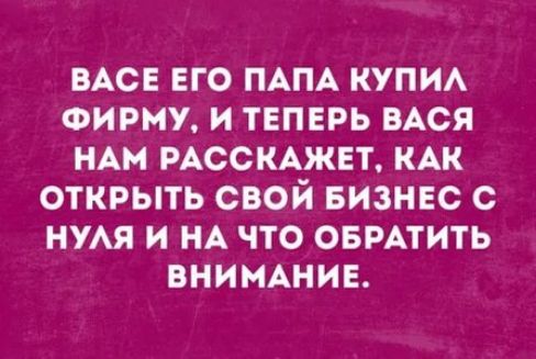 ВАСЕ ЕГО ПАПА КУПИ ФИРМУ И ТЕПЕРЬ ВАСЯ НАМ РАССКАЖЕТ КАК ОТКРЫТЬ СВОЙ БИЗНЕС С НУАЯ И НА ЧТО ОБРАТИТЬ ВНИМАНИЕ
