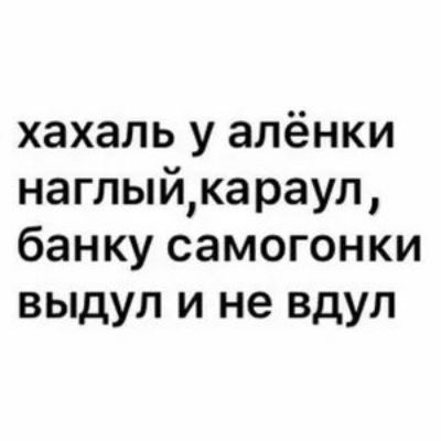 хахаль у алёнки наглыйка раул банку самогонки выдул и не вдул