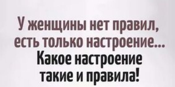 У женщины нет правил есть только настроение Каное настроение такие и правила