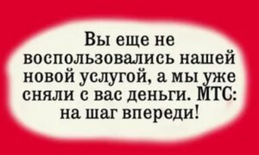 Вы еще не воспользовались нашей новой услугой мы е сняли с вас деньги ТС на шаг впереди