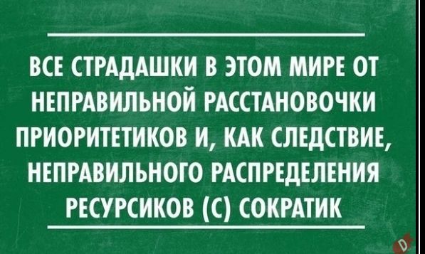 ВСЕ СТРАДАШКИ В ЭТОМ МИРЕ ОТ ИЕПРАВИЛЬИОИ РАССТАИОВОЧИИ ПРИОРИТЕТИИОВ И КАК СЛЕДСТВИЕ ИЕПРАВИЛЬИОГО РАСПРЕДЕЛЕНИЯ РЕСУРСИКОВ С СОКРАТИК