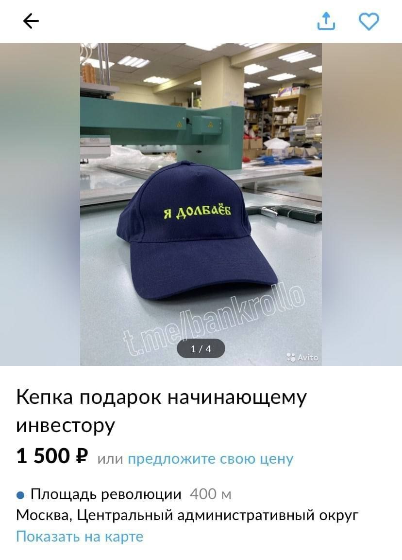 Кепка подарок начинающему инвестору 1 500 9 м Площадь революции и Масква Центральный административный округ и ъ