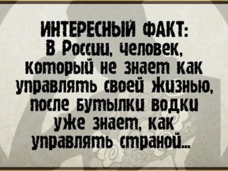 ИНТЕРЕСНЫИ ФАКТ В России человек котопыц не видет как управлять своеи Жизнью после Бутылки водки шие знает как_ управлять страпон