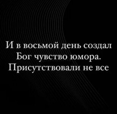 И в восьмой день создал Бог чувство юмора Присутствовали не все