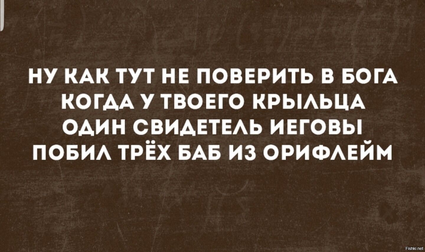 ну мк тут не повврить в БОГА КОГАА у твовго КРЫАЬЦА ОАИН СВИАЕТЕАЬ ивговы пови ТРЁХ БАБ из ОРИФАЕЙМ