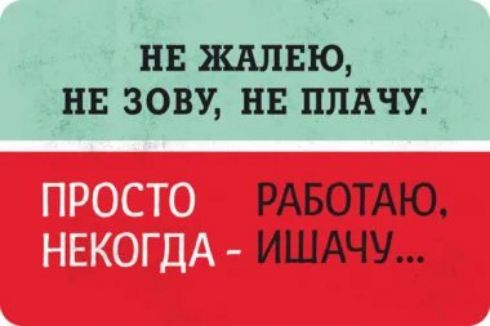 НЕ ЖАЛЕЮ НЕ ЗОВУ НЕ ППАЧУ ПРОСТО НЕКОГДА