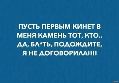 ПУСТЬ ПЕРВЫМ КИНЕТ В МЕНЯ КАМЕНЬ ТОТ КТО АА БАТЬ ПОАОКАИТЕ Я НЕ АОГОВОРИМ