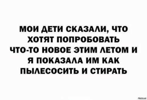 МОИ АЕТИ СКАЗААИ ЧТО ХОТЯТ ПОПРОБОВАТЬ ЧТО ТО НОВОЕ ЭТИМ АЕТОМ И Я ПОКАЗААА ИМ КАК ПЫАЕООСИТЬ И СТИРАТЬ