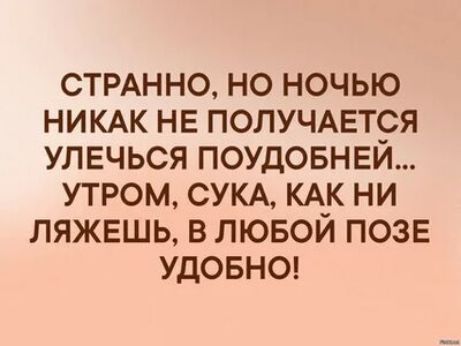 СТРАННО НО НОЧЬЮ НИКАК НЕ ПОЛУЧАЕТСЯ УЛЕЧЬСЯ ПОУДОБНЕЙ УТРОМ СУКА КА_К НИ ЛЯЖЕШЬ В ЛЮБОМ ПОЗЕ УДОБНО