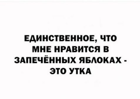 ЕАИНСТВЕННОЕ ЧТО МНЕ НРАВИТСЯ В ЗАПЕЧЁННЫХ ЯБАОКАХ ЭТО УТКА