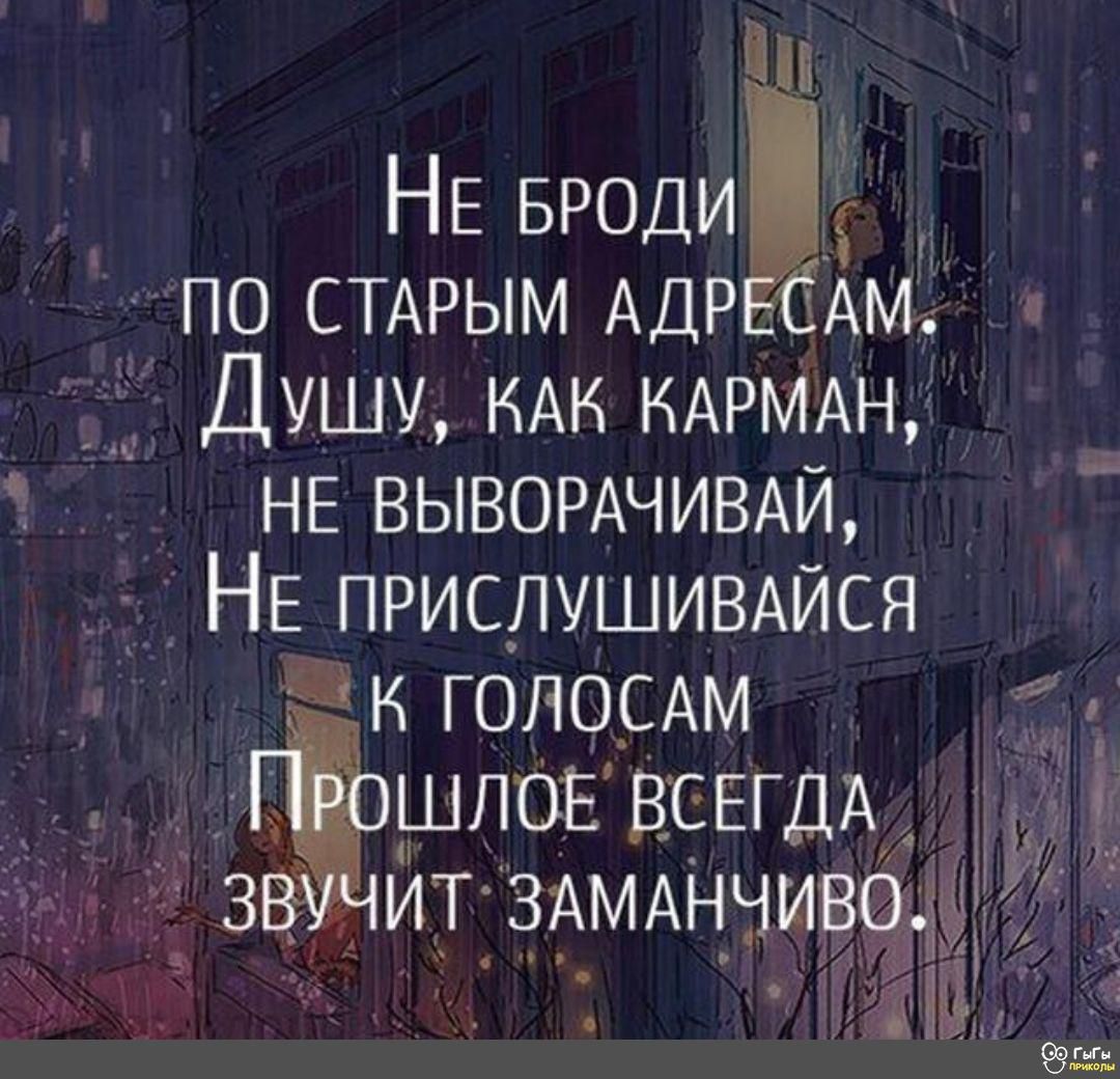 Ц НЕ вроди_ Г ПО СТАРЫМ АДРЕСАМ Душу КАК КАРМАН 1 НЕ ВЫВОРАЧИВАЙ НЕ ПРИСЛУШИВАЙСЯ К ГОЛОСАМ А шло ВСЕГДА ЗВУЧИТ ЗАМАнчивф