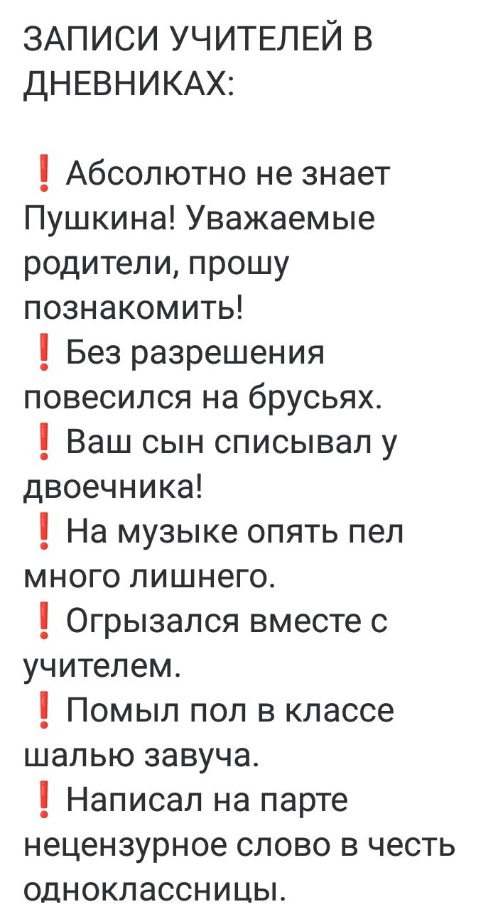 ЗАПИСИ УЧИТЕЛЕЙ В ДНЕВНИКАХ Абсолютно не знает Пушкина Уважаемые родители прошу познакомить Без разрешения повесился на брусьях 1 Ваш сын списывал у двоечника 1 На музыке опять пел много лишнего Огрызался вместе с учителем Помыл пол в классе шалью завуча 1 Написал на парте нецензурное слово в честь одноклассницы