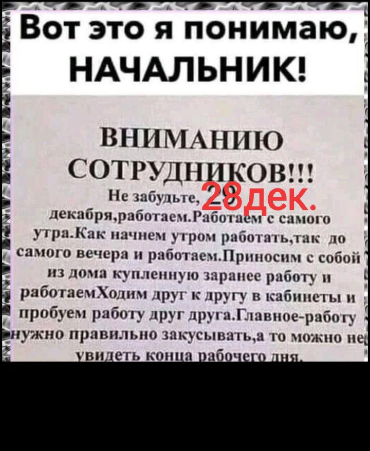 Вот это я понимаю НАЧАЛЬНИК ВНИМАНИЮ СОТРДНИКОВ 1 демГряіпі пшопщм с самого утра Как начнем утром работатьтак_до самого вечера и работаемПриносим с собой из дома купленную заранее работу и работаемХодим друг к другу в кабинеты и Г пробуем работу друг другаГлавное работу 1 внужно правильно закусыватьа то можно не увидеть кони й