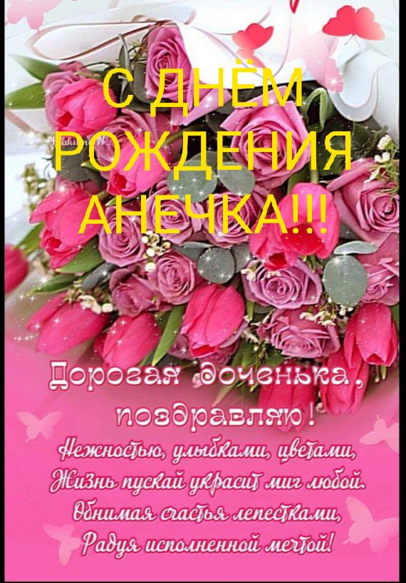 С ДНЁМ РОЖДЕНИЯ АНЕЧКА!!!

Дорогая доченька, поздравляю!

Нежностью, улыбками, цветами,
Жизнь пускай украсит мир любимой.
Обнимая счастьем лепестками,
Радую исполненной мечтой!