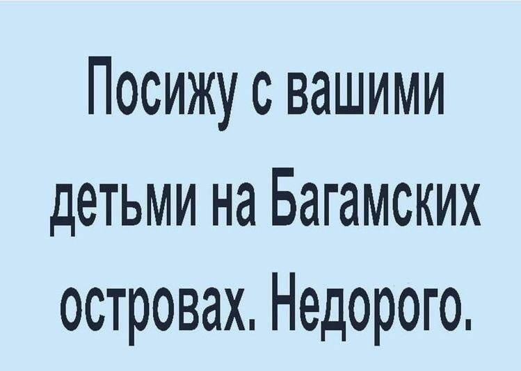 Посижу с вашими детьми на Багамских островах Недорого
