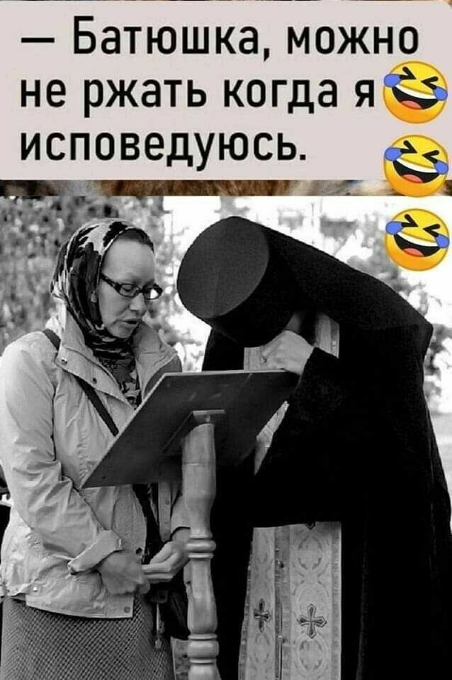 Батюшка можно не ржать когда яЁ исповедуюсь