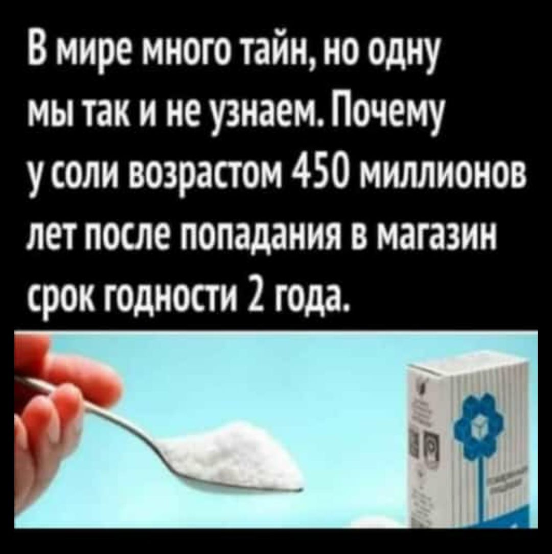 В мире много тайн но одну мы так и не узнаем Почему усоли возрастом 450 миллионов лет после попадания в магазин срок годности 2 года