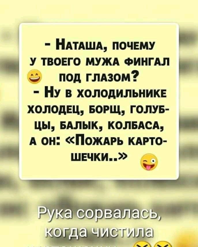 НАТАША ПОЧЕМУ Ц У ТВОЕГО МУЖА ФИНГАЛ под глАзом НУ в ХОЛОДИЛЬНИКЕ ХОЛОДЕЦ БОРЩ ГОЛУБ ЦЫ БАЛЫК КОЛБАСА А он ПожАРЬ КАРТО шечки ю ст ка сорвалавь й ховадидетида _