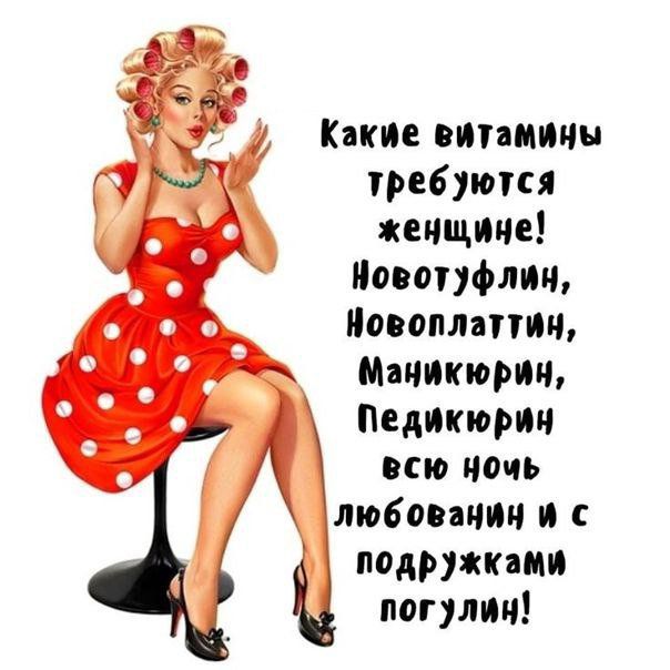 Какие пити требуются женщине Минфин Иовопмттич Мачикюрпи Педикюрич всю ночь любит и с подругами погулии