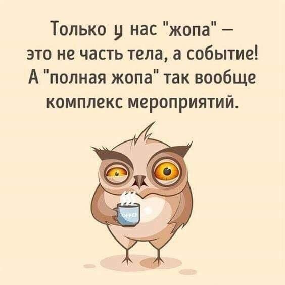 Только у нас жопа это не часть тела а событие А полная жопа так вообще комплекс мероприятий