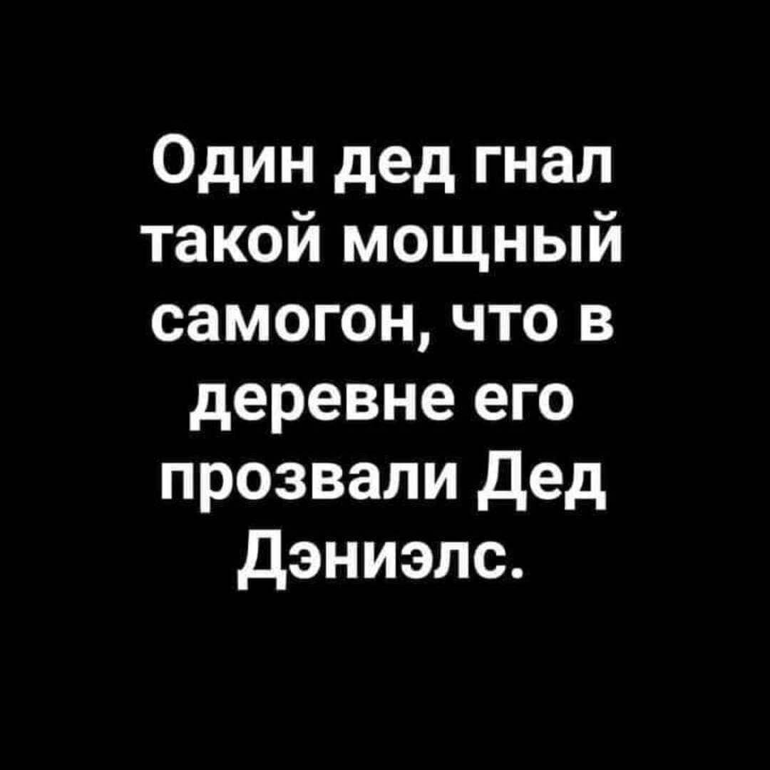 Один дед гнал такой мощный самогон что в деревне его прозвали дед дэниэпс